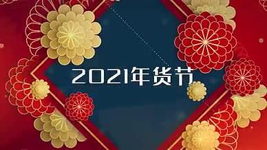 2021年新年年货节宣传快闪文字视频视频的预览图